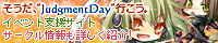 そうだ、”Judgmentday”行こう。