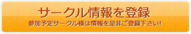 サークル情報登録